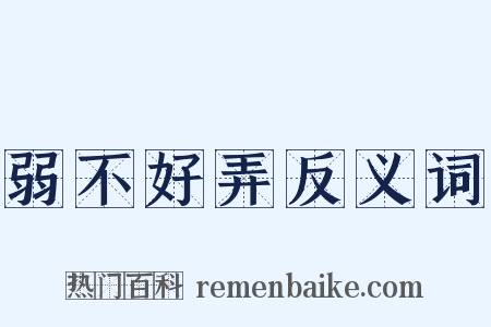 弱不好弄反义词是什么意思的图片